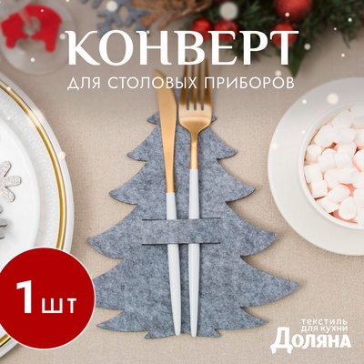 Конверт для столовых приборов «Ёлка», 19×21 см, 100% п/э, фетр, серый
