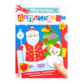 Аппликации новогодние для малышей «Дед Мороз и снеговик», формат А4, 20 стр.