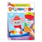 Аппликации новогодние для малышей «Мышонок», формат А4, 20 стр. - Фото 1