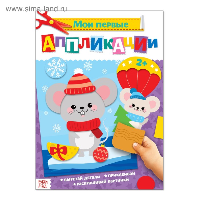 Аппликации новогодние для малышей «Мышонок», формат А4, 20 стр. - Фото 1