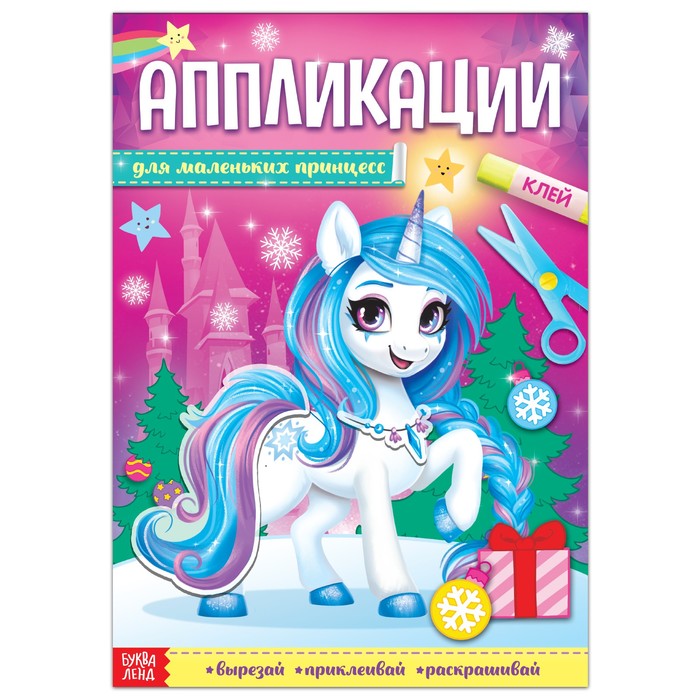 Аппликации с раскрасками «Для маленьких принцесс», 20 стр., формат А4 - Фото 1