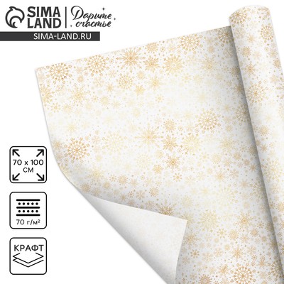 Упаковочная бумага на новый год крафтовая «Белое золото», 70×100 см