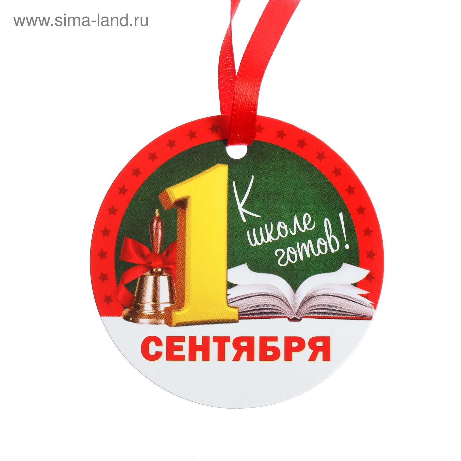 Медаль-магнит «1 сентября - К школе готов!» (4428363) - Купить по цене ...