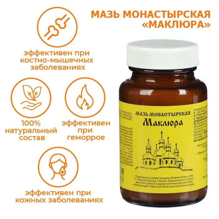 Мазь монастырская Архыз «Маклюра», 100 мл - Фото 1