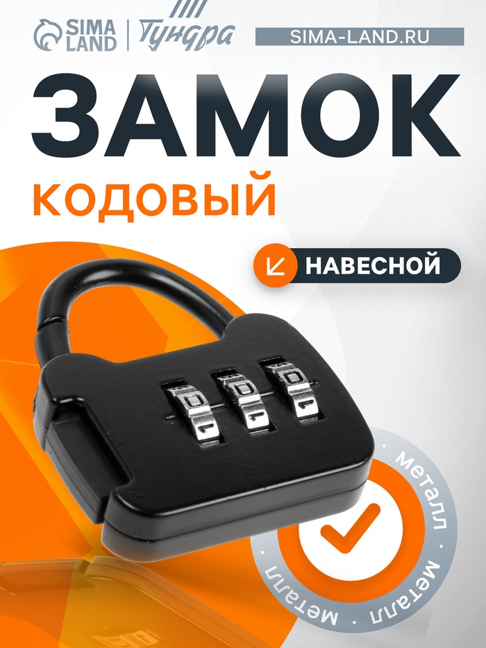 Замок навесной кодовый ТУНДРА ZK001, черный - Фото 1