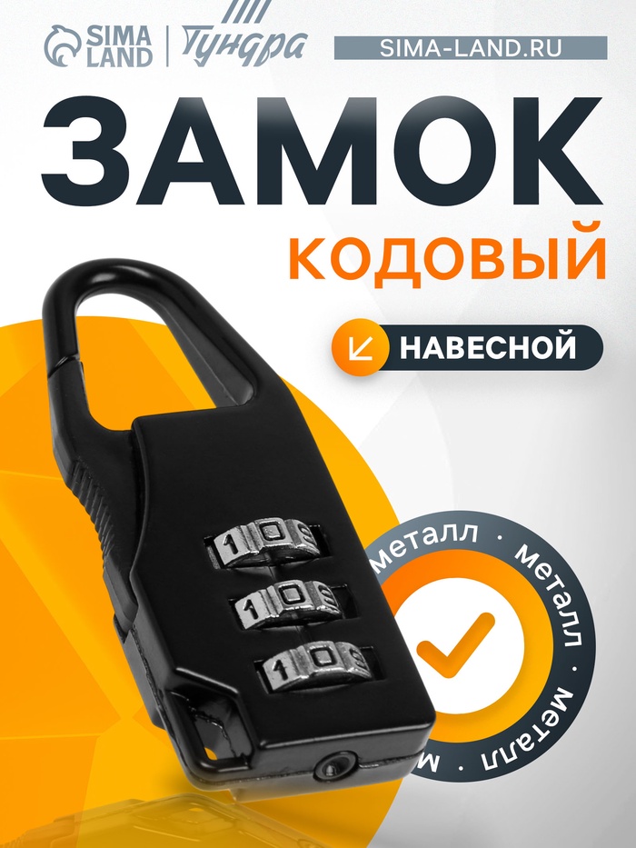 Замок навесной кодовый ТУНДРА ZK002, черный - Фото 1