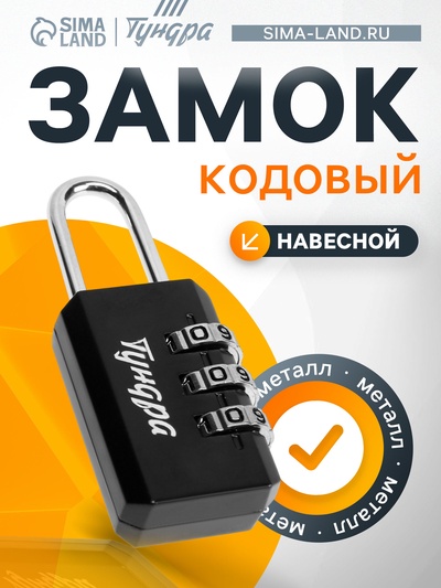 Замок навесной кодовый ТУНДРА ZK003, черный