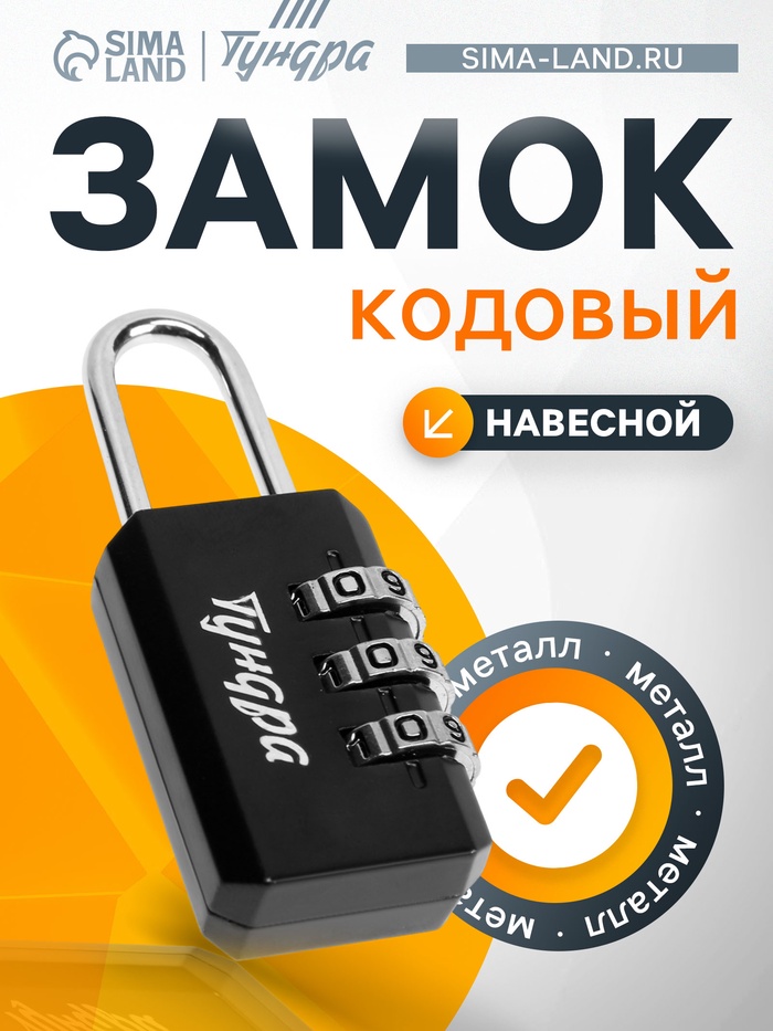 Замок навесной кодовый ТУНДРА ZK003, черный - Фото 1