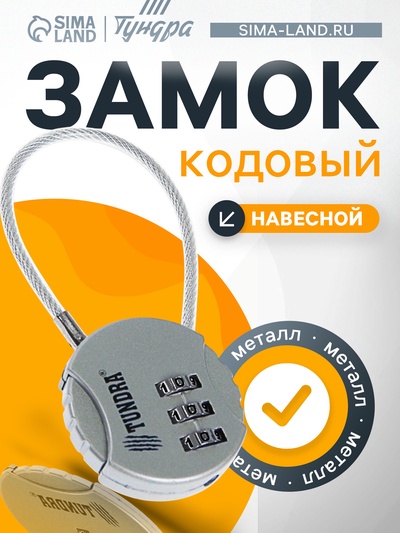Замок навесной кодовый ТУНДРА ZK005, серебряный