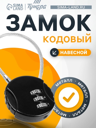 Замок навесной кодовый ТУНДРА ZK005, черный