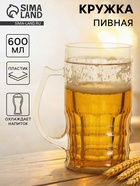 Кружка для пива охлаждающая, 600 мл, пластик, прозрачная - Фото 1