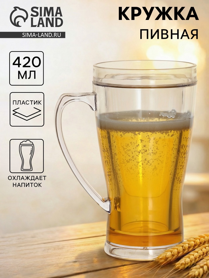 Кружка для пива охлаждающая, 420 мл, пластик, прозрачная - Фото 1