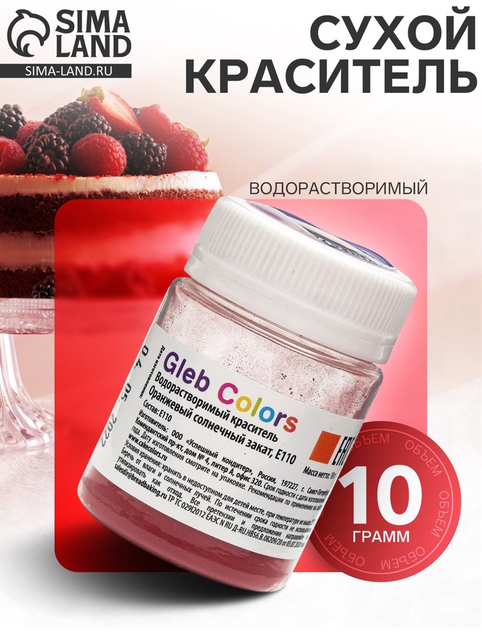 Краситель водорастворимый сухой «Оранжевый солнечный закат», 10 г - Фото 1