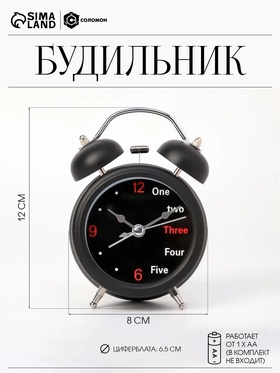 Будильник "One, two", дискретный ход, d-6.5 см, 12 х 8 см, черные 556705