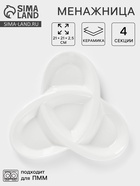 Менажница керамическая 4 ячейки «Трикветр», 21×2.5 см - Фото 1