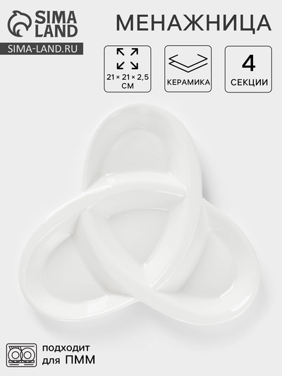 Менажница керамическая 4 ячейки «Трикветр», 21×2.5 см