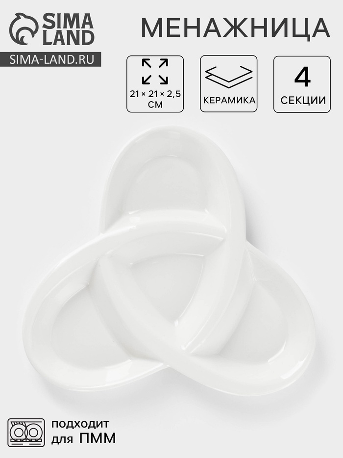 Менажница керамическая 4 ячейки «Трикветр», 21×2.5 см - Фото 1