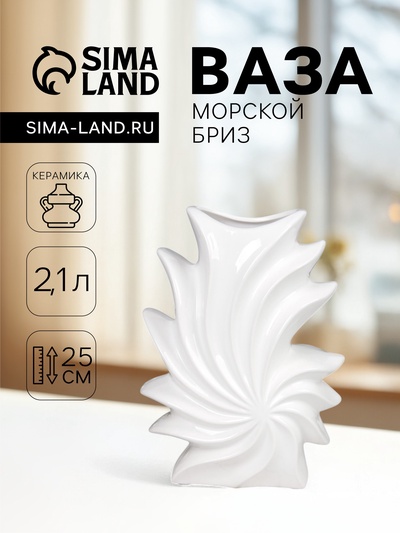 Ваза «Морской бриз», волны, 2.1 л, d=9×6 см, h=25 см, керамика, МИКС