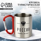 Кружка туристическая с карабином «Россия», 180 мл - Фото 1
