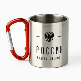 Кружка туристическая с карабином «Россия», 180 мл