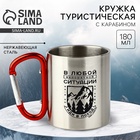 Кружка туристическая с карабином «Иди в поход», 180 мл - Фото 1