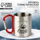 Кружка туристическая с карабином «Счастье в горах», 180 мл - Фото 1