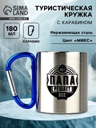 Кружка туристическая с карабином «Папа», 180 мл, МИКС - Фото 1