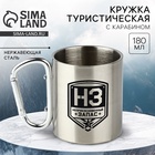 Кружка туристическая с карабином «НЗ», 180 мл - Фото 1