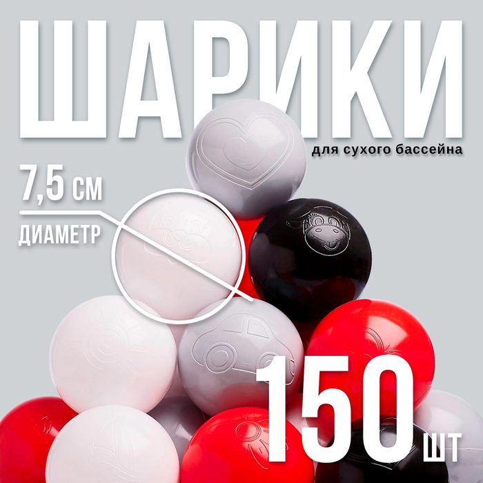Набор шаров 150 шт, цвета: красный, серый, белый, чёрный - Фото 1