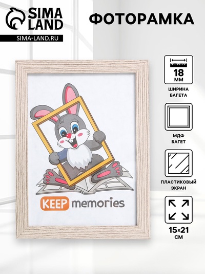 Фоторамка для фото 15×21 см Keep memories, Charleston, МДФ, шир.17 мм,, капучино, (пластиковый экран)