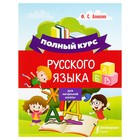 Полный курс русского языка для начальной школы. Алексеев Ф.С. - фото 108387487