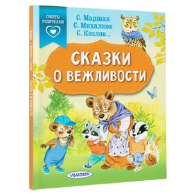 «Сказки о вежливости», Михалков С. В., Козлов С. Г., Маршак С. Я. 4472056