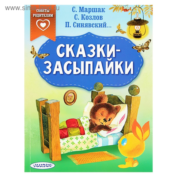 

Сказки-засыпайки. Маршак С.Я., Синявский П.А., Козлов С.Г.