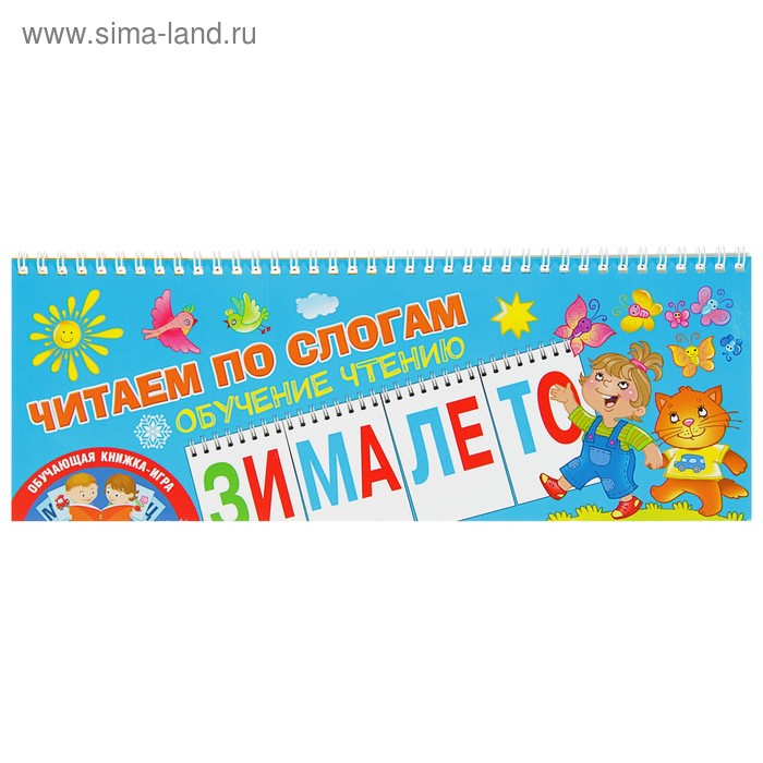 «Читаем по слогам. Обучение чтению», Новиковская О. А. - Фото 1