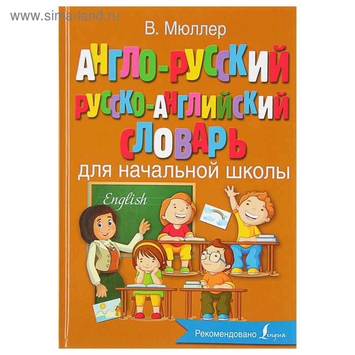 Англо-русский русско-английский словарь для начальной школы. Мюллер В.К. - Фото 1