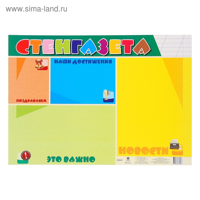 Стенд \"Стенгазета\" А2 (4453841) - Купить по цене от 58.00 руб ...