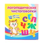 Набор карточек "Логопедические чистоговорки" 12 карточек, веселые стишки - фото 116150396