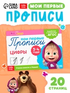 Прописи «Цифры», 20 стр., А5, Маша и Медведь - Фото 1