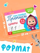 Прописи «Цифры», 20 стр., А5, Маша и Медведь - Фото 4