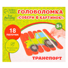 Головоломка «Собери 6 картинок. Транспорт», двусторонние палочки - Фото 6