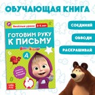 Обучающая книга «Весёлые уроки. Готовим руку к письму», 20 стр., А5, Маша и Медведь - Фото 1