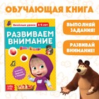 Обучающая книга «Весёлые уроки. Развиваем внимание», 20 стр., А5, Маша и Медведь - Фото 1