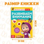 Обучающая книга «Весёлые уроки. Развиваем внимание», 20 стр., А5, Маша и Медведь - Фото 4