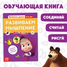 Обучающая книга «Весёлые уроки. Развиваем мышление», 20 стр., А5, Маша и Медведь - Фото 1