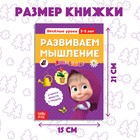 Обучающая книга «Весёлые уроки. Развиваем мышление», 20 стр., А5, Маша и Медведь - Фото 4