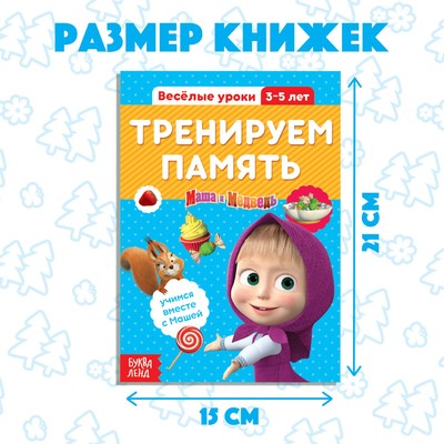 Книги «Весёлые уроки», набор 6 шт. по 20 стр., А5, Маша и Медведь