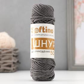 Шнур для рукоделия хлопковый  100% хлопок 4 мм, 50м/140гр (т. серый)