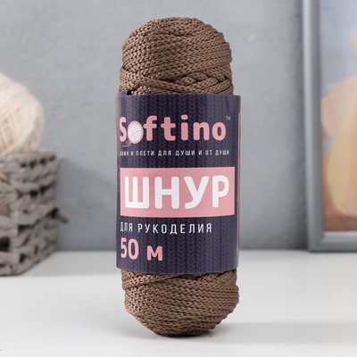 Шнур для рукоделия полиэфирный 4 мм, 50м/110гр (т. бежевый)