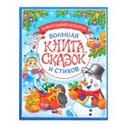 Книга в твёрдом переплёте «Новогодняя книга сказок и стихов», 96 стр. - Фото 1