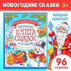 Книга в твёрдом переплёте «Новогодняя книга сказок и стихов», 96 стр. - Фото 1